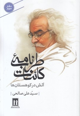 طربنامه کائنات-سوم-آتش ئر کوهستان